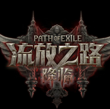 流放之路2：降临