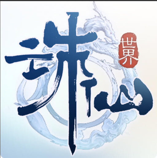 诛仙世界